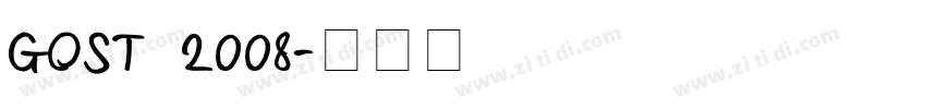 GOST 2008字体转换
